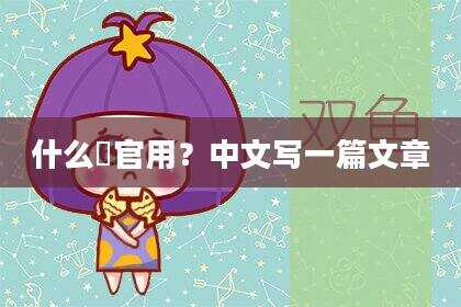 什么護官用？中文写一篇文章
