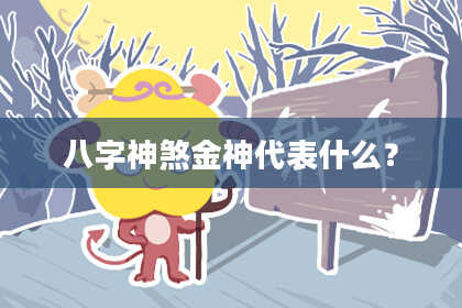 八字神煞金神代表什么？