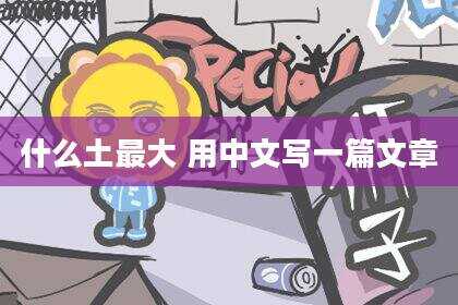 什么土最大 用中文写一篇文章