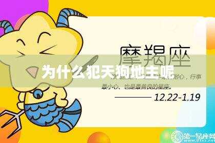 为什么犯天狗地主呢
