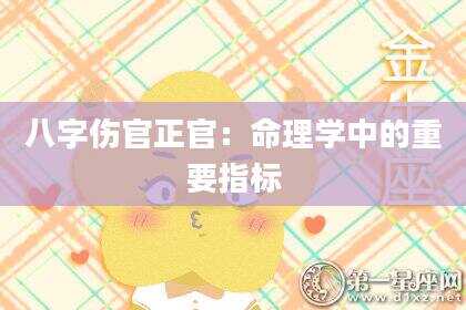八字伤官正官：命理学中的重要指标