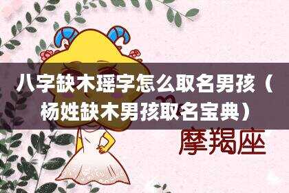 八字缺木瑶字怎么取名男孩（杨姓缺木男孩取名宝典）