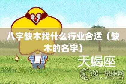 八字缺木找什么行业合适（缺木的名字）