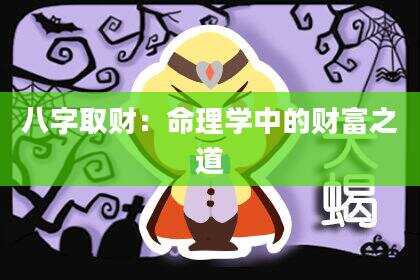 八字取财：命理学中的财富之道