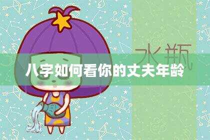 八字如何看你的丈夫年龄