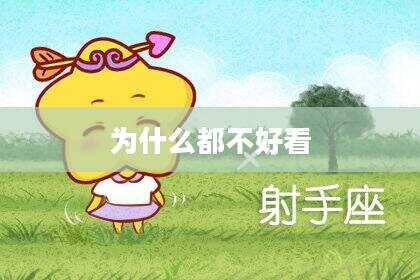 为什么都不好看