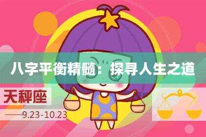 八字平衡精髓：探寻人生之道