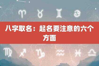八字取名：起名要注意的六个方面