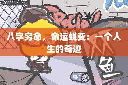八字穷命，命运蜕变：一个人生的奇迹