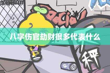 八字伤官劫财很多代表什么