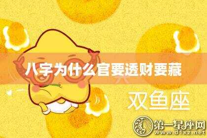 八字为什么官要透财要藏