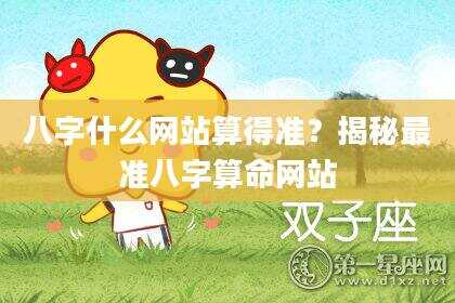 八字什么网站算得准？揭秘最准八字算命网站