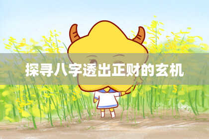 探寻八字透出正财的玄机