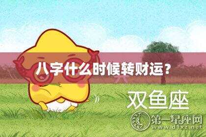 八字什么时候转财运？
