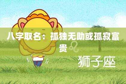 八字取名：孤独无助或孤寂富贵
