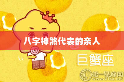 八字神煞代表的亲人