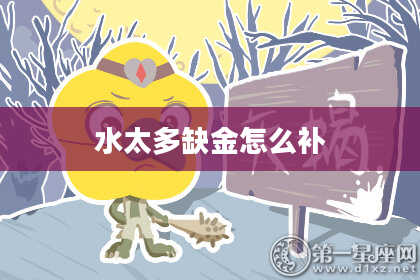 水太多缺金怎么补