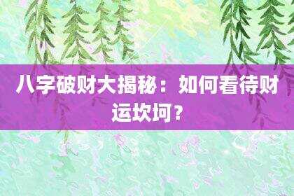 八字破财大揭秘：如何看待财运坎坷？