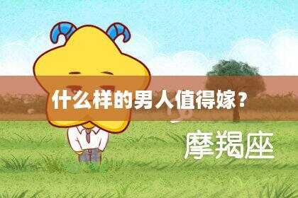 什么样的男人值得嫁？