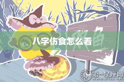 八字伤食怎么看