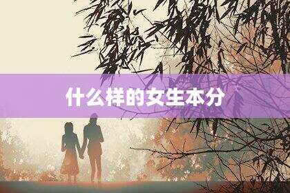 什么样的女生本分