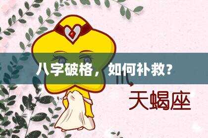 八字破格，如何补救？