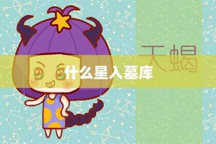 什么星入墓库