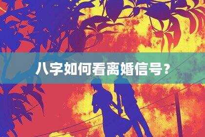 八字如何看离婚信号？
