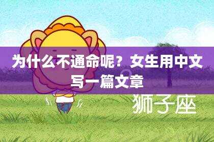 为什么不通命呢？女生用中文写一篇文章
