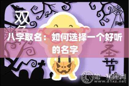 八字取名：如何选择一个好听的名字
