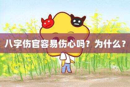 八字伤官容易伤心吗？为什么？