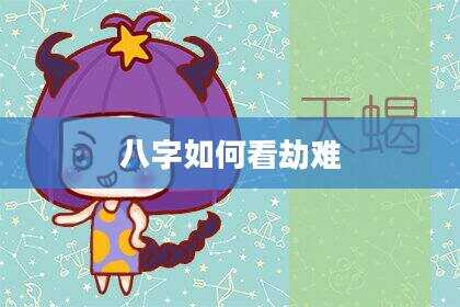 八字如何看劫难