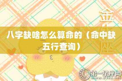 八字缺啥怎么算命的（命中缺五行查询）