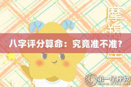 八字评分算命：究竟准不准？
