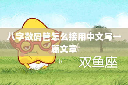 八字数码管怎么接用中文写一篇文章