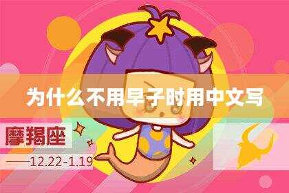 为什么不用早子时用中文写