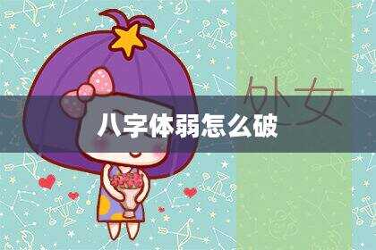 八字体弱怎么破