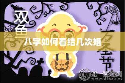 八字如何看结几次婚