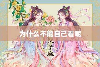为什么不能自己看呢