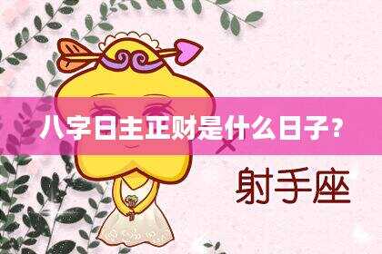 八字日主正财是什么日子？