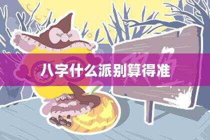 八字什么派别算得准