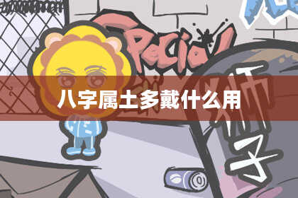 八字属土多戴什么用