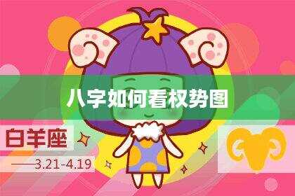 八字如何看权势图