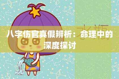 八字伤官真假辨析：命理中的深度探讨