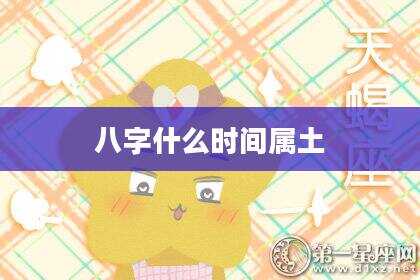 八字什么时间属土