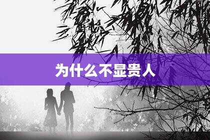 为什么不显贵人