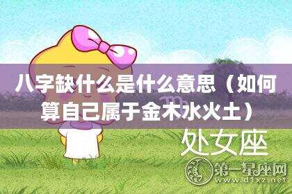 八字缺什么是什么意思（如何算自己属于金木水火土）