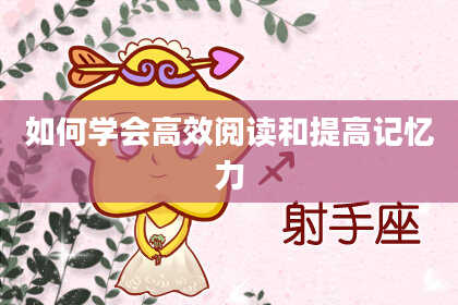 如何学会高效阅读和提高记忆力