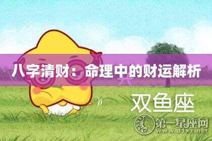 八字清财：命理中的财运解析