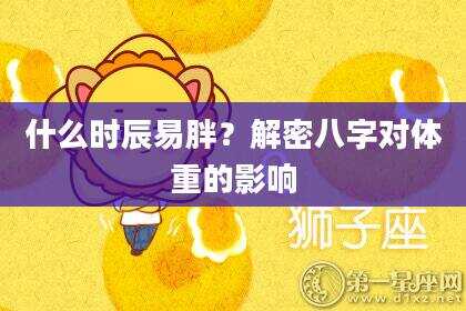 什么时辰易胖？解密八字对体重的影响